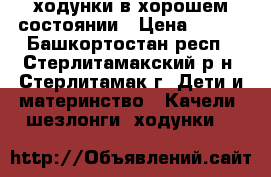 ходунки в хорошем состоянии › Цена ­ 300 - Башкортостан респ., Стерлитамакский р-н, Стерлитамак г. Дети и материнство » Качели, шезлонги, ходунки   